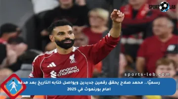 رسميًا.. محمد صلاح يحقق رقمين جديدين ويواصل كتابة التاريخ بعد هدفه أمام بورنموث في 2025